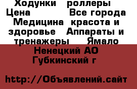 Ходунки - роллеры › Цена ­ 3 000 - Все города Медицина, красота и здоровье » Аппараты и тренажеры   . Ямало-Ненецкий АО,Губкинский г.